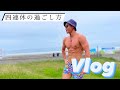 【Vlog#1】四連休は海へ!!