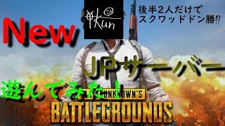 【PUBG】#1 JP鯖の野良スクワッドでドン勝とってみた！ 7kill win【Yo-kun】
