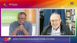 ΑΙΓΑΙΟ ΤΟΥΡΚΙΑ ΚΑΙ ΘΑΛΑΣΣΙΟ DRONE ΣΤΟ ΑΙΓΑΙΟ ΙΩΑΝΝΗΣ ΜΠΑΛΤΖΩΗΣ 12 05 2026