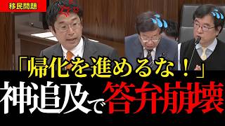 【移民問題】帰化を進めるのが政府方針か…外国人比率を下げるために外国人を帰化させるという統計上のごまかしの内情を参政党の安達悠司議員が徹底追及して日本政府顔面蒼白！【参政党/外国人問題/高市政権】