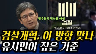 검찰개혁, 이 방향 맞나 유시민이 짚은 기준