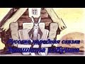Русская народная сказка "Заюшкина избушка" 