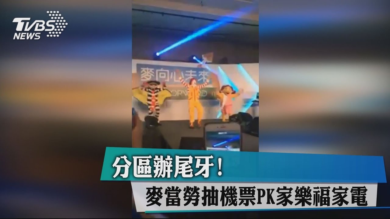 分區辦尾牙! 麥當勞抽機票PK家樂福家電