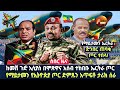 ከመሸ ጉድ ኢሳያስ በሞጽዋና አሰብ ተከበቡ ኤርትራ ጦር የማይ�