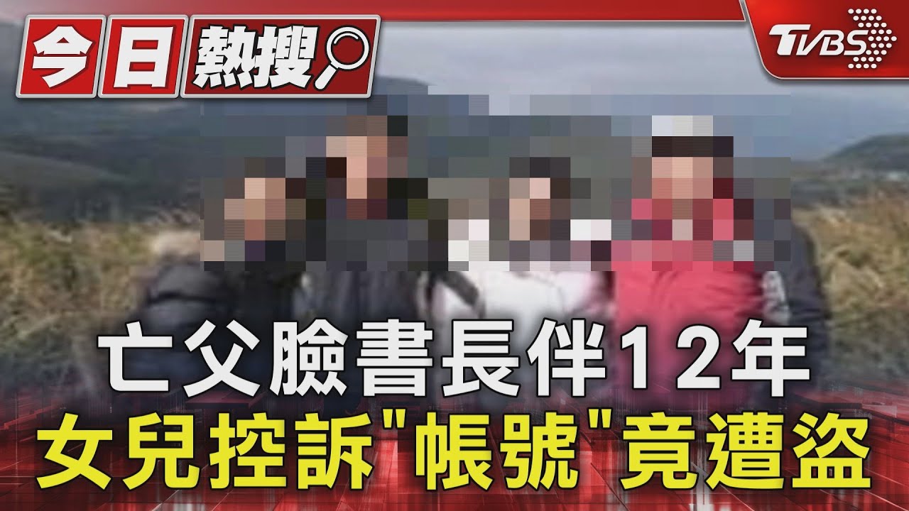 亡父臉書長伴12年!女兒控訴「帳號」竟遭盜