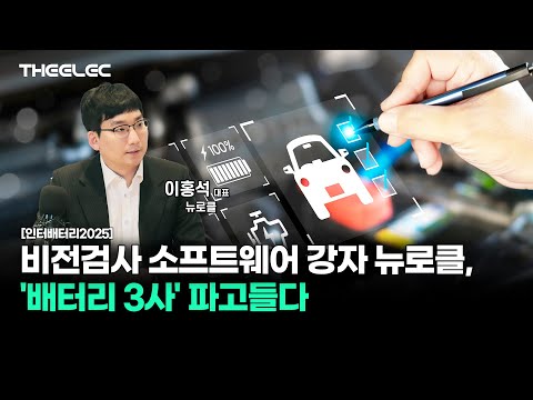 비전검사 소프트웨어 강자 뉴로클, '배터리 3사' 파고들다