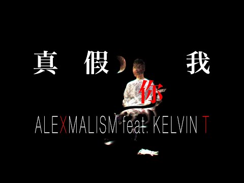 姚少龍 ALEXMALISM - 真假你我 feat. Kelvin T (Official Visualiser)
