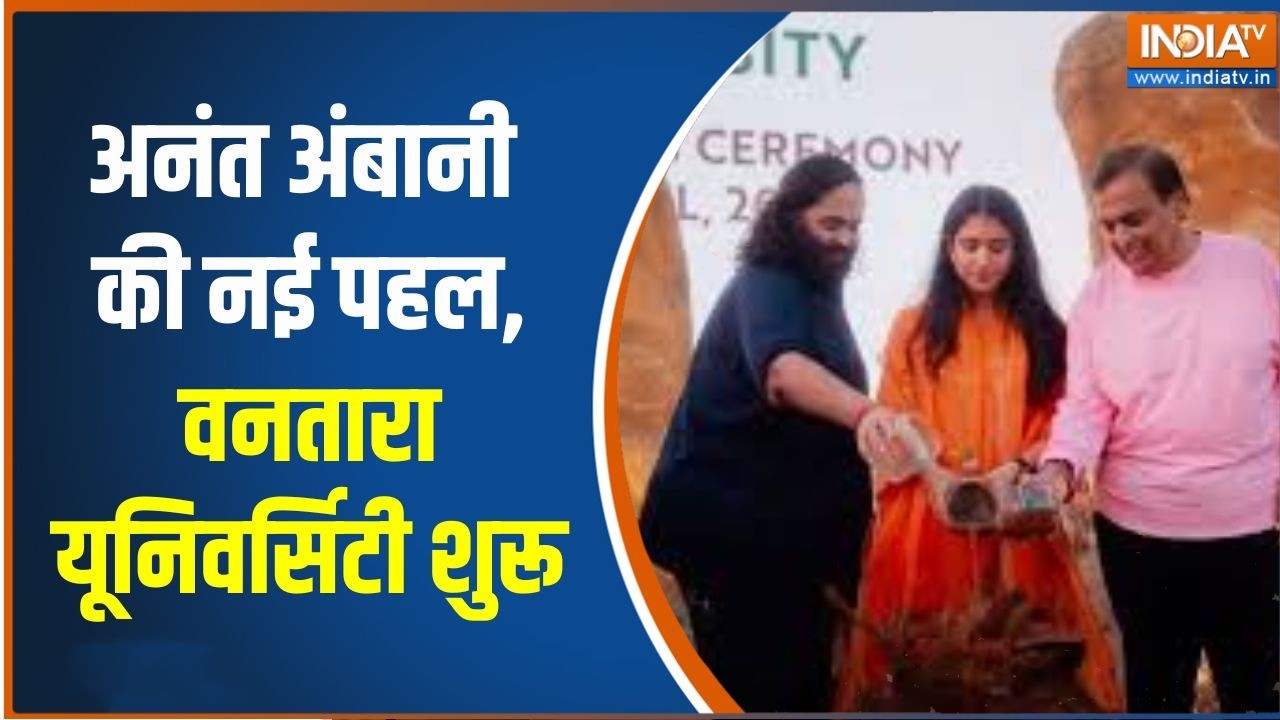 Vantara University Launch : अनंत अंबानी की नई पहल, वनतारा यूनिवर्सिटी ?