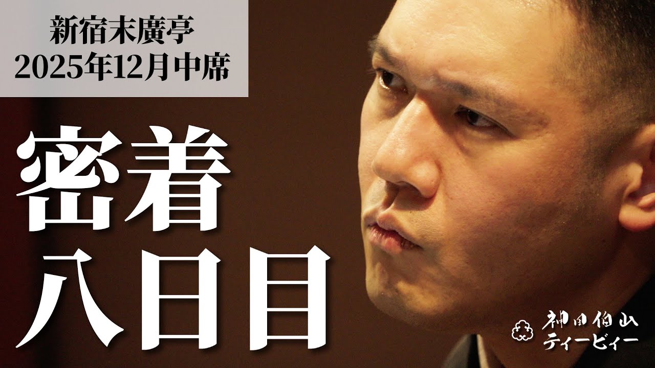 【密着#08】新宿末廣亭2025年12月中席 〜高座はナマモノ！〜【毎日更新】