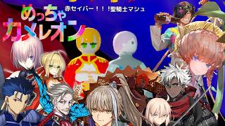 【声真似】サーヴァントたちが本気のかくれんぼ！【めっちゃカメレオン/#声真似魔術学校 】