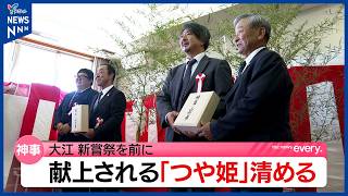 皇室の伝統行事「新嘗祭」に向け献上する「つや姫」とアワを清める神事　大江町で43年ぶりの献穀