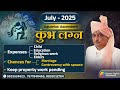 AQUARIUS JULY 2025 MONTHLY PREDICTION IN HINDI BY KUMAR JOSHI कुंभ जुलाई 2025 र�