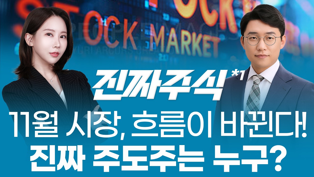 로봇 모멘텀 재점화! AI 조정 속에서도 강한 이유는?ㅣ진짜주식1부