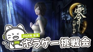 【零 ～月蝕の仮面～】霊を撮影して成仏！成仏！ #2