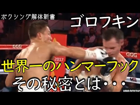 ゴロフキンの世界一のパワーのフックの打ち方の秘密に迫ります。
