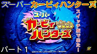 [スーパーカービィハンターズ]パート１カービィハンターズスイッチ版ででーたー！