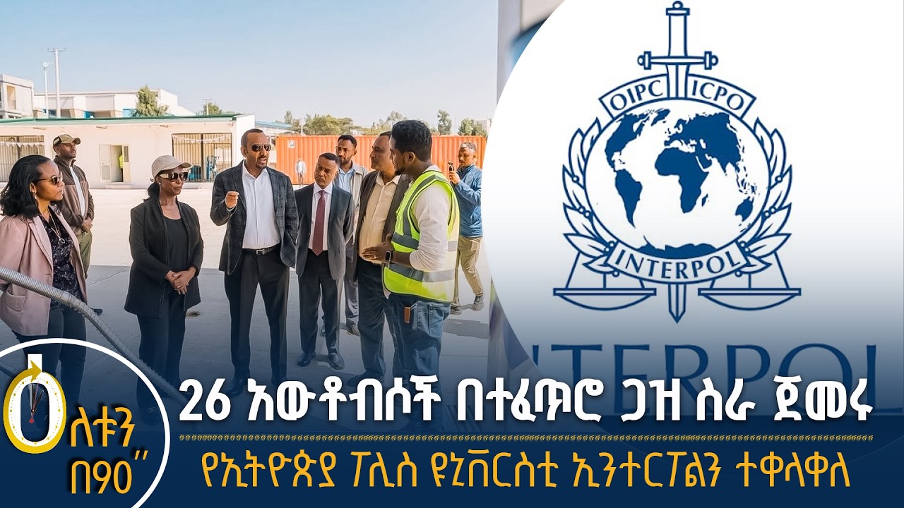 👉 26 አውቶብሶች በተፈጥሮ ጋዝ ሥራ ጀመሩ   👉  የኢትዮጵያ ፖሊስ ዩኒቨርሲቲ ኢንተርፖ?