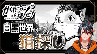 【#猫 探し】かくれにゃんこを探せ！〜 Cat Me If You Can 〜【steam】