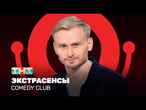 Comedy Club: Экстрасенсы | Женя Синяков @ComedyClubRussia