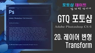 GTQ 포토샵 CS6 - 20. 레이어 변형 - Transform