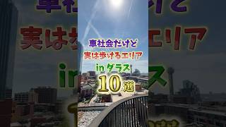 車社会のテキサスだけど…実はここ歩けます!ダラス周辺のオシャレ街10選