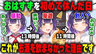 初めておはすずを休む前日の夜に豪遊し、翌日なぜ今まで夜に酒を飲まなかったか秒で判明する七瀬すず菜【にじさんじ/切り抜き】