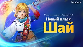 Шай доступна в качестве играбельного класса в Black Desert