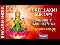 Shree Laxmi Suktam - Sanskrit Laxmi Mantra - With Lyrics - Laxmi Puja - Diwali Special Laxmi Mantra