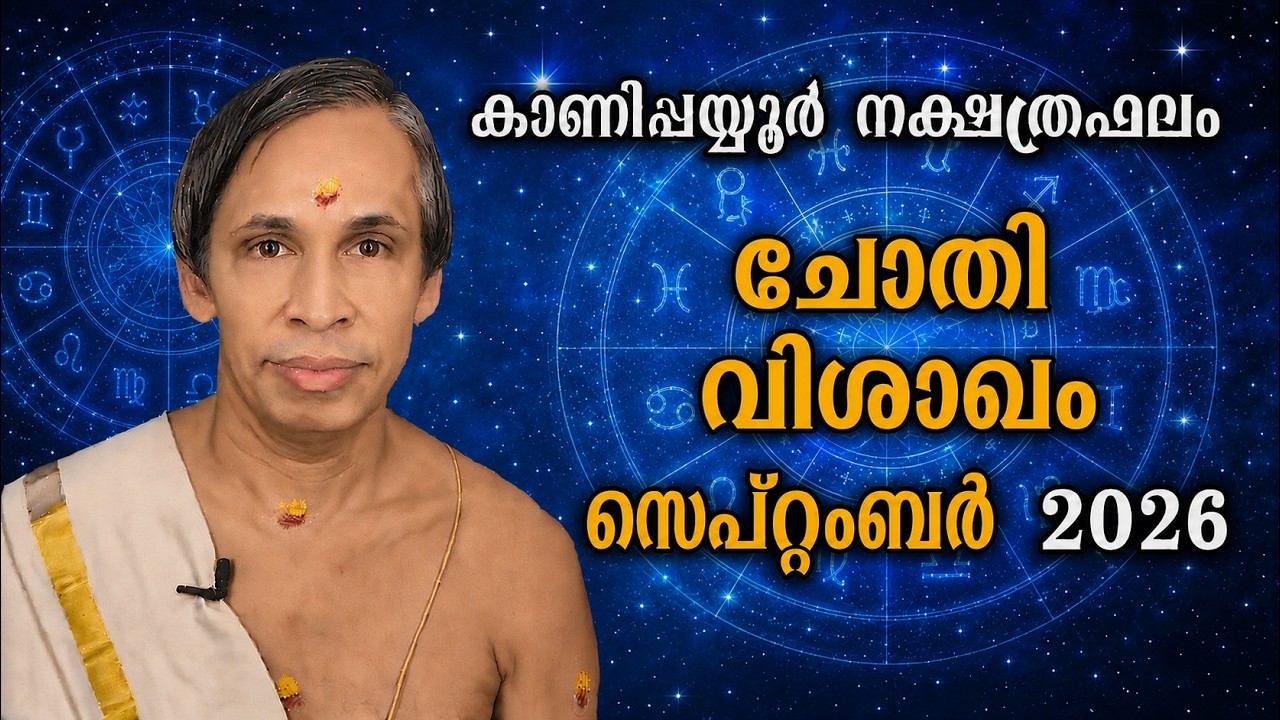 ചോതി-വിശാഖം സെപ്റ്റംബർ നക്ഷത്രഫലം 2026-September Vishakam June | Kanippayyur Ast