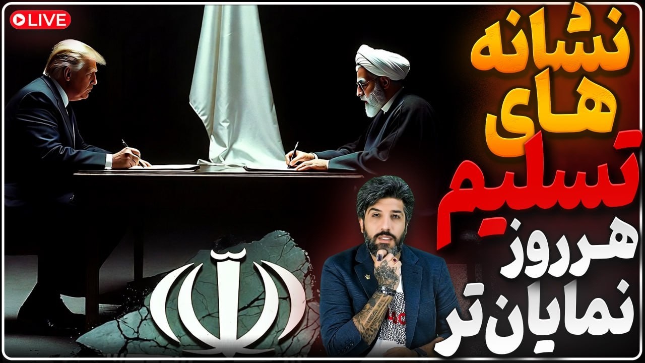 توافق تنگه هرمز بین رژیم و عمان، چشمها به تصمیم ترامپ_نشانه های جدی از تسلیم د