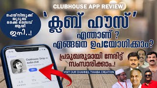 Clubhouse app review  എന്താണ് ക്