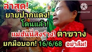 52 ล่าสุด! ยายปากแดง! โดนแล้ว! แม่ฮันนี่! สิงร่าง! ตาขวาง! บอกโชค! 16/6/68 #ห้ามพลาด