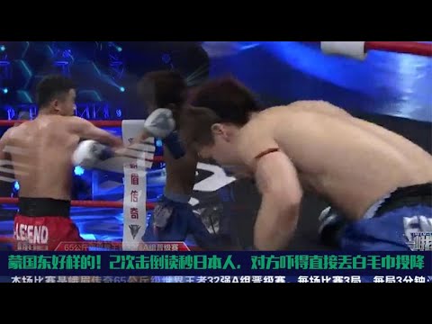 日本狠人KO中国选手，蒙国东上台两拳击倒，教练吓得扔白毛巾投降