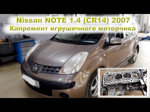 Nissan NOTE 1.4 (CR14DE) 2007 - Капремонт игрушечного моторчика