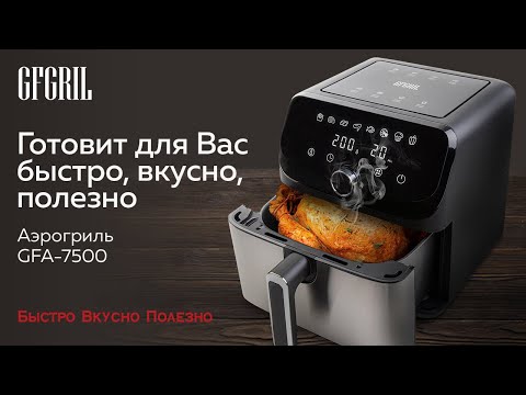 Миниатюра изображения товара Аэрогриль GFGRIL GFA-7500