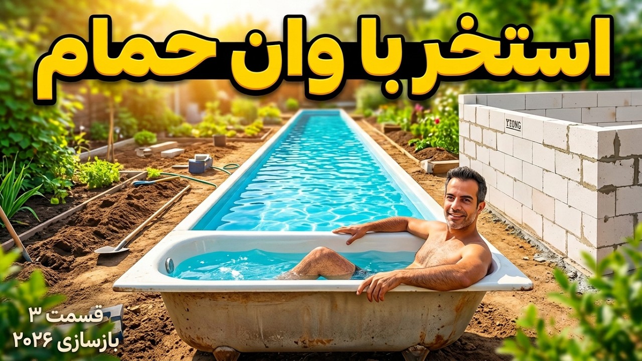 ساخت اولین ردیف دیوار و مینی استخر تو باغچمون؟ 🏊🛁 قسمت ۳ بازسازی ۲۰۲۶