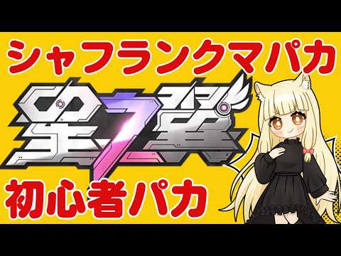 【星の翼】6000帯で頑張る初心者パカ 【Starward】【星之翼】#星の翼 #ほしつば #starward #星之翼
