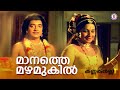 Maanathe Mazhamukil Kannappanunni P Bhaskaran K Raghavan P Susheela Evergreen Film Songs