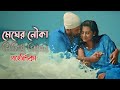 Megher Nouka Lyrics Imran Mahmudul Konal Lyrics Video Bangla New Song মেঘের নৌকা B