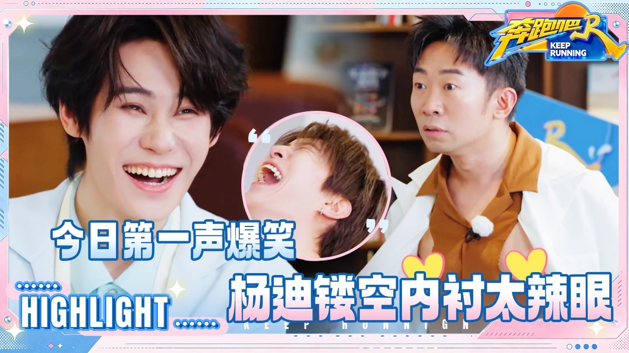 【抢先看🔥】孟子义问范丞丞懂什么是个人战吗 杨迪镂空内衬太辣眼 跑男团全体捂眼睛 #奔跑吧14