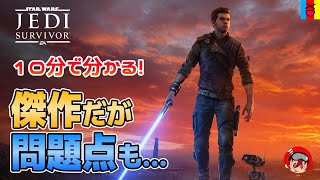 【スターウォーズ ジェダイ:サバイバー】10分で分かる！新作スターウォーズゲームの良いところ、気になったところ【STAR WARS JEDI:SURVIVOR】