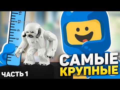 САМЫЕ БОЛЬШИЕ фигурки в LEGO | Все биг-фиги - часть 1