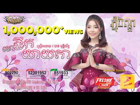 Chao Niek Yeay Ta - Most Popular Songs from Cambodia