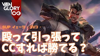 引っ張ったあとは味方に頼り切りなイェーツさん【Vainglory実況 vol.853 #ベイングローリー 】