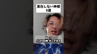 実在しない神様5選 パート9 #あるある #神 #共感 #おもしろ #面白い