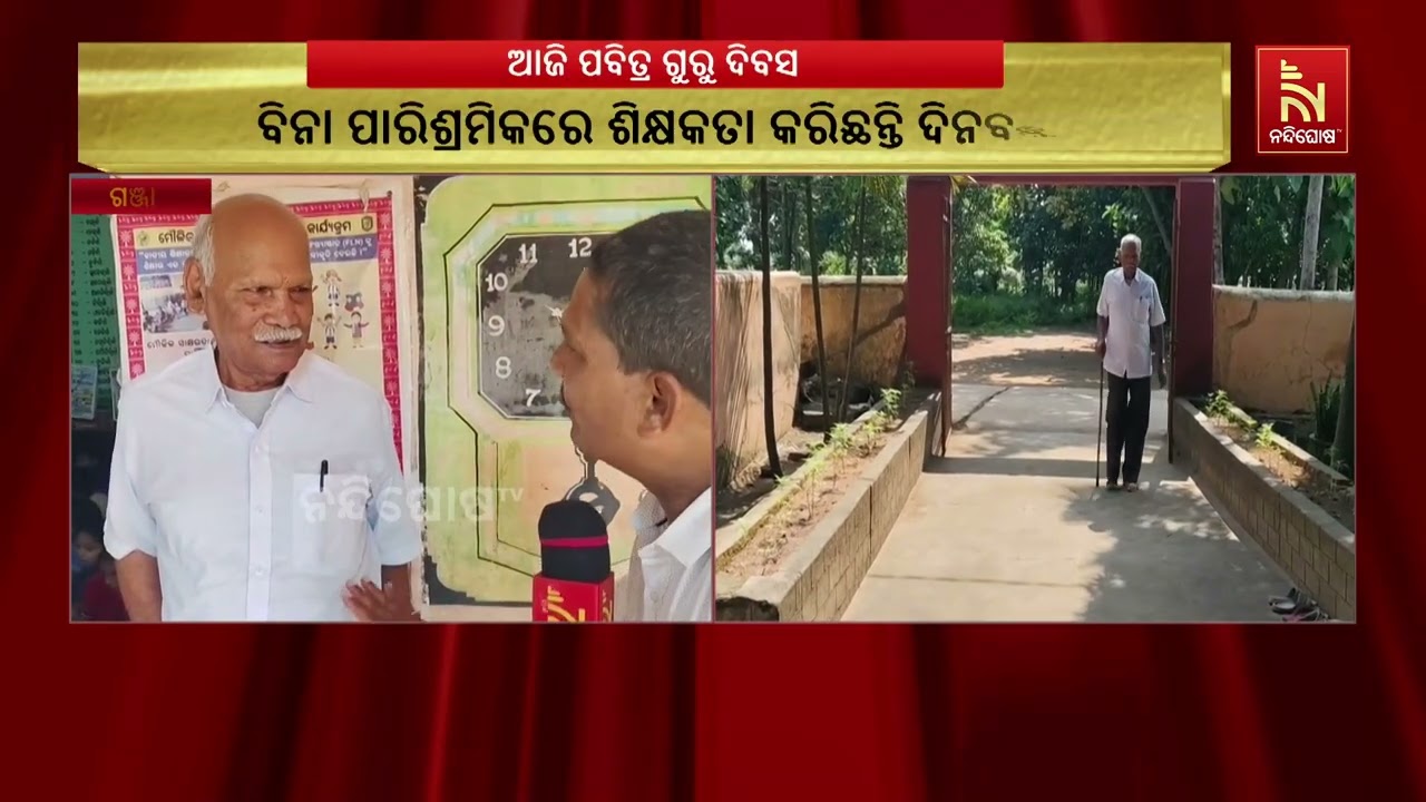 ଗୁରୁ ଦିବସରେ ଭାବବିହ୍ୱଳ ଦୃଶ୍ୟ, ଗଞ୍ଜାମ ଜିଲ୍ଲା କସେଇ ବିଦ୍