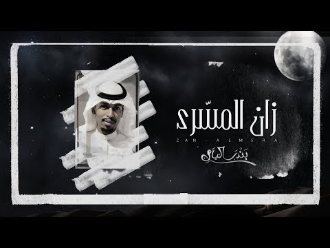 زان المسري بندر اليامي