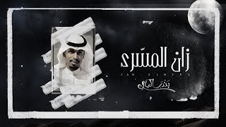 كلمات اغنية زان المسري بندر اليامي