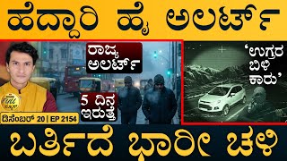 Download lagu ಬಾಂಗ್ಲಾ ಸರ್ಕಾರಕ್ಕೆ ʻ24 ಗಂಟೆʼ ಗಡುವು! | Kashmir High Alert | Cold Waves | Masth Magaa | Full News mp3