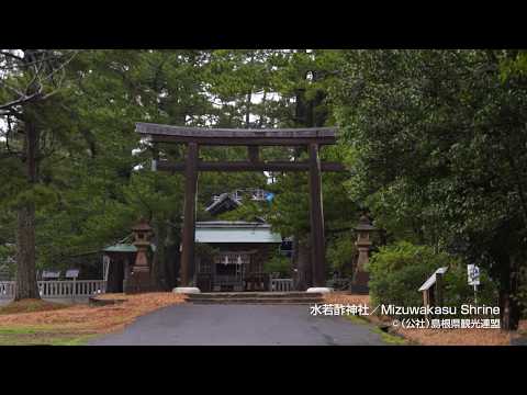 水若酢神社＠島根県観光連盟